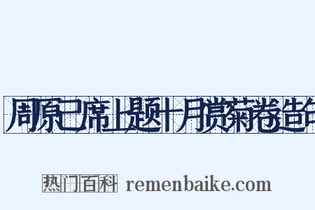 周原己席上题十月赏菊卷造句是什么意思的图片